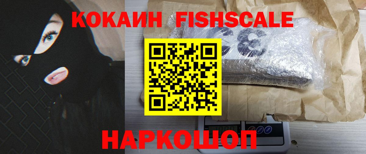КОКАИН Fish Scale Дубна